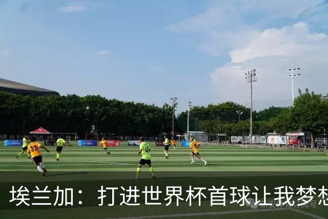 埃兰加：打进世界杯首球让我梦想成真，会努力尝试进入首发阵容