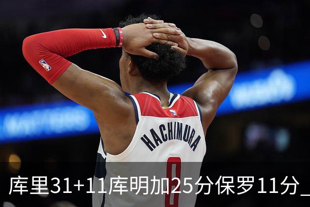 库里31+11库明加25分保罗11分 勇士力克尼克斯