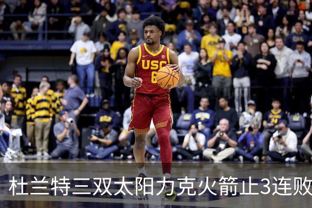 杜兰特三双太阳力克火箭止3连败 雄鹿大胜篮网