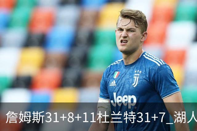 詹姆斯31+8+11杜兰特31+7 湖人险胜太阳进四强